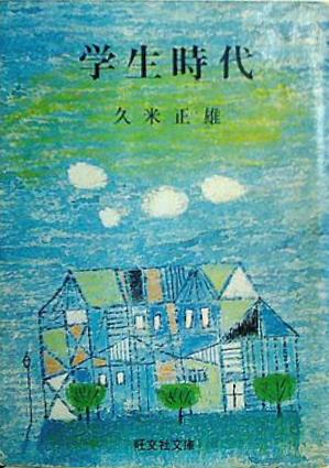 学生時代 久米正雄 旺文社文庫