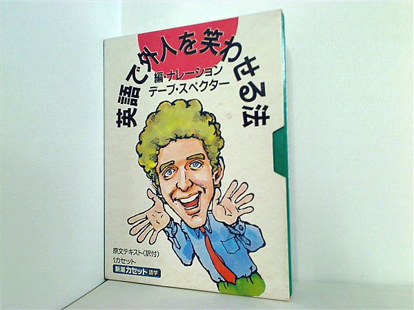 カセットテープ 英語で外国人を笑わせる法 デーブ・スペクター