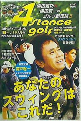 浜田雅功×横田真一のゴルフ新理論II あなたのスウィングはこれだ！