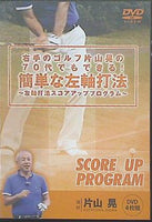 右手のゴルフ片山晃の70代でもできる！簡単な左軸打法