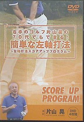 右手のゴルフ片山晃の70代でもできる！簡単な左軸打法