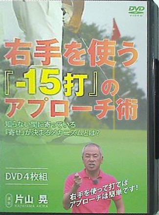 右手を使う「-15打」のアプローチ術 片山晃