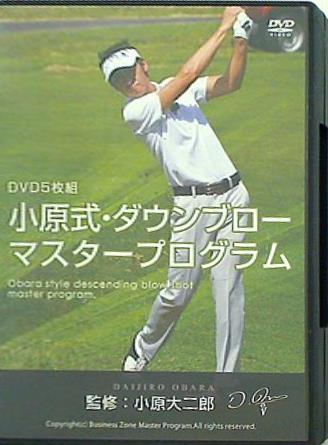 小原式・ダウンブローマスタープログラム 小原大二郎
