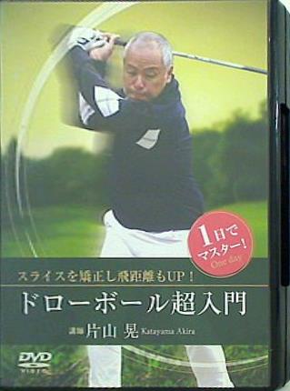 スライスを矯正し飛距離もUP！ ドローボール超入門 片山 晃