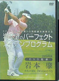 岩本肇のパーフェクト アイアンプログラム