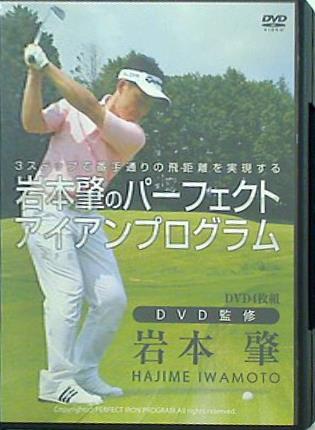 岩本肇のパーフェクト アイアンプログラム