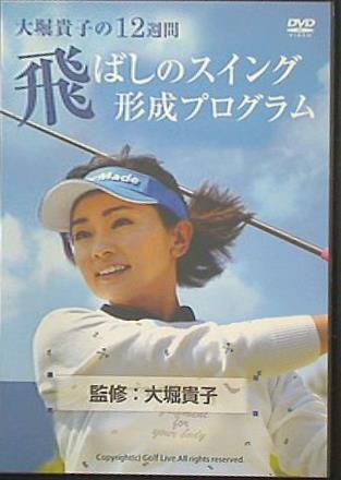 大堀貴子の12週間 飛ばしのスイング形成プログラム