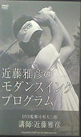 近藤雅彦の モダンスイング プログラム