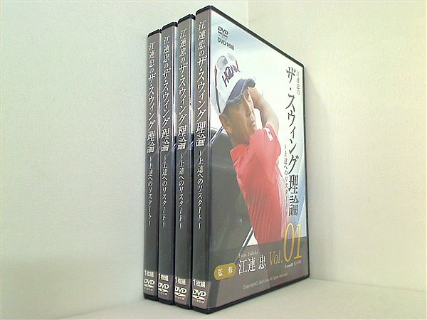 江連忠のザ・スウィング理論 上達へのリスタート