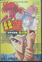 幽☆遊☆白書 冥界死闘篇 炎の絆 Yu Yu Hakusho INVADER FROM HELL