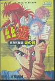 幽☆遊☆白書 冥界死闘篇 炎の絆 Yu Yu Hakusho INVADER FROM HELL