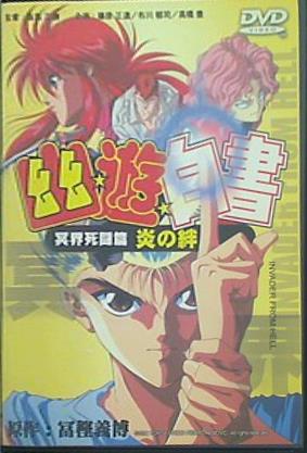 幽☆遊☆白書 冥界死闘篇 炎の絆 Yu Yu Hakusho INVADER FROM HELL
