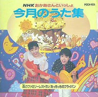 NHK おかあさんといっしょ 今月のうた集