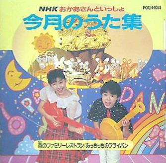 NHK おかあさんといっしょ 今月のうた集