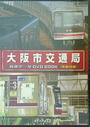 大阪市交通局 完全データDVDBOOK 特製付録