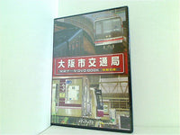 大阪市交通局 完全データDVDBOOK 特製付録