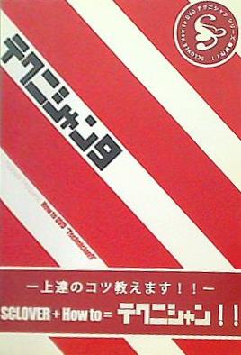 テクニシャン9 sclover