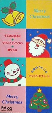 すてきな絵本とクリスマスソングの贈りもの
