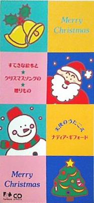 すてきな絵本とクリスマスソングの贈りもの