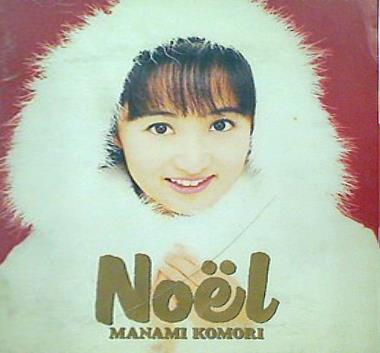 小森まなみ ノエル