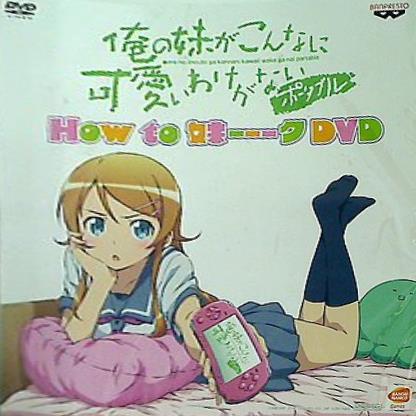 DVD 俺の妹がこんなに可愛いわけがない ポータブル