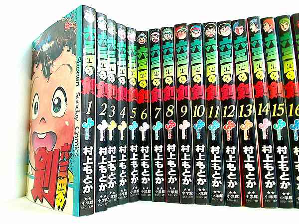 漫画コミック【六三四の剣 1-24巻・全巻完結セット】村上もとか★少年サンデー⑤ 六三四の剣 全24巻 完結セット 全巻セット 村上もとか - メルカリ