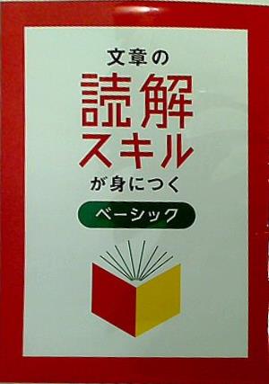 身につくシリーズ 文章の読解スキルが身につく ベーシック 日本教材出版