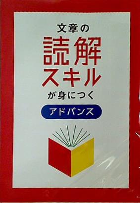 身につくシリーズ 文章の読解スキルが身につく アドバンス 日本教材出版