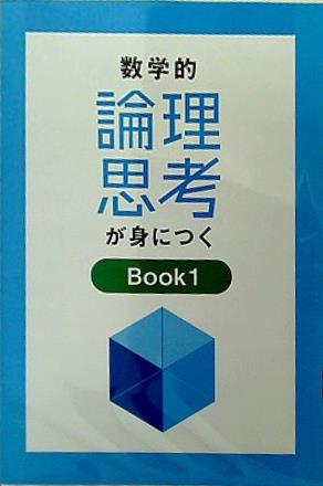 身につくシリーズ 数学的論理思考が身につく Book1 日本教材出版