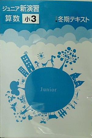 ジュニア新演習 算数 小3 冬期テキスト