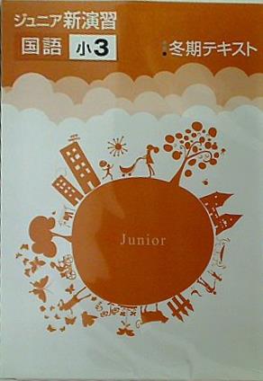 ジュニア新演習 国語 小3 冬期テキスト