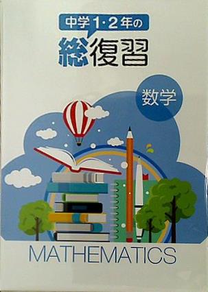 中学1・2年の総復習 数学