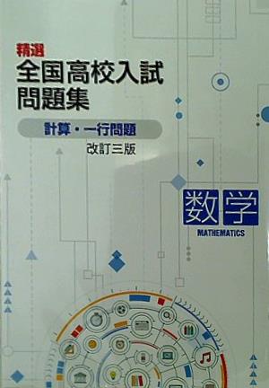 精選全国高校入試問題集 計算・一行問題 改訂三版 数学