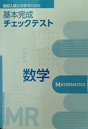 高校入試必須事項の完成 基本完成チェックテスト 数学