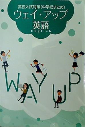 高校入試対策 中学総まとめ  ウェイ・アップ 英語