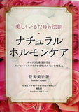 美しくいるための法則 ナチュラルホルモンケア 登寿美子