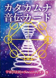 カタカムナ音伝カード 宇宙の法則エヴァンジェリスト 啓