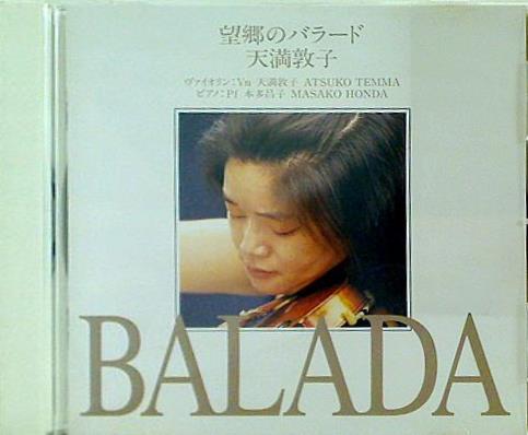 天満敦子 望郷のバラード BALADA
