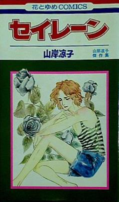 セイレーン 山岸凉子傑作集
