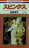 スピンクス 山岸凉子傑作集