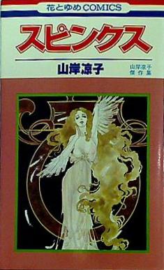 スピンクス 山岸凉子傑作集