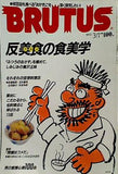 BRUTUS ブルータス No.290 1993年3月1日号