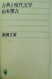 古典と現代文学 山本健吉 新潮文庫