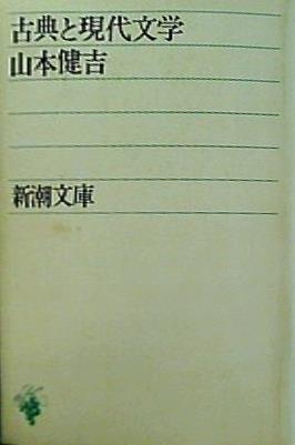 古典と現代文学 山本健吉 新潮文庫