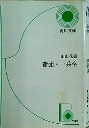 蒲団・一兵卒 田山花袋