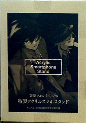 文豪ストレイドッグス 特製アクリルスマホスタンド ヤングエース 2024年 10月号付録
