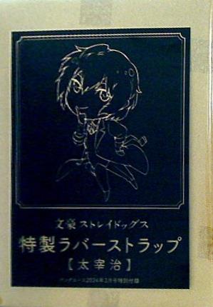 文豪ストレイドッグス 特製ラバーストラップ 太宰治 ヤングエース2024年 3月号付録