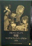 文豪ストレイドッグス 特製マイクロファイバータオル 2枚組 ヤングエース2024年 7月号付録