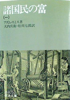 諸国民の富 1 アダム・スミス 岩波文庫