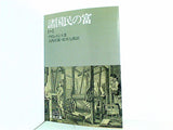 諸国民の富 1 アダム・スミス 岩波文庫